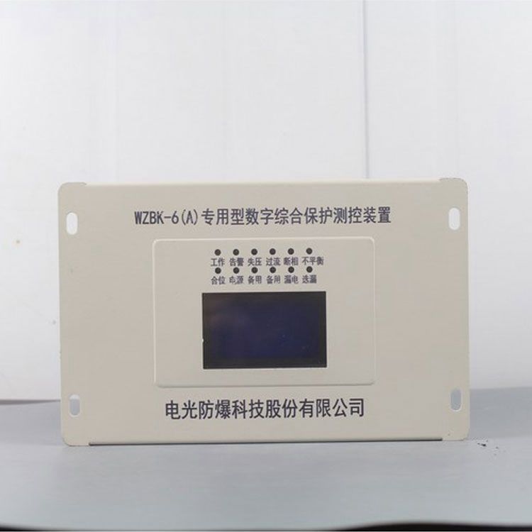 WZBK-6(A)型數(shù)字綜合保護測控裝置WZBK-6A|電光防爆科技股份有限公司