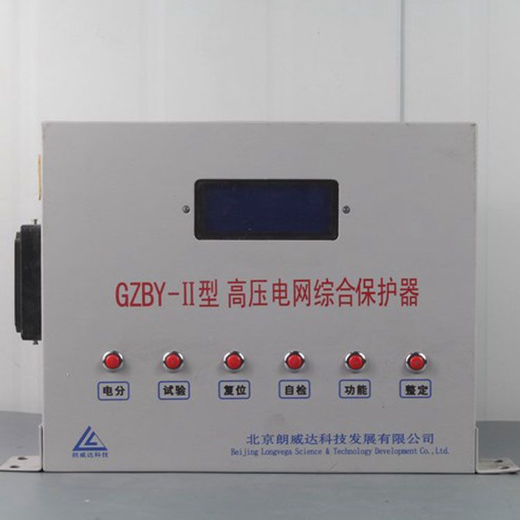 GZBY-II型高壓電網(wǎng)綜合保護器|北京朗威達