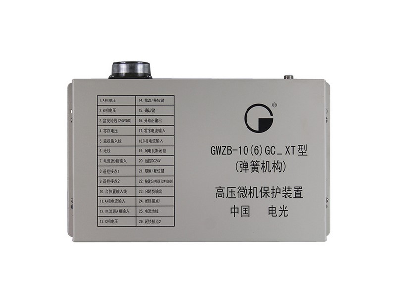 GWZB-10(6)GC_XT型(彈簧機構(gòu))高壓微機保護(hù)裝置中國電光防爆