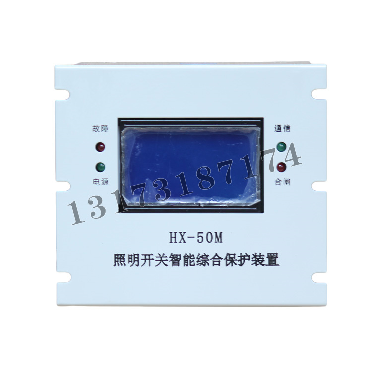 HX-50M照明開關(guān)智能綜合保護(hù)裝置| 濟(jì)寧永煤工礦機(jī)械有限公司