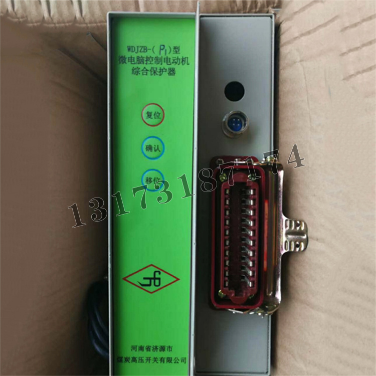 WDJZB-P1型微電腦控制電動機綜合保護器|濟源市煤炭高壓開關有限公司