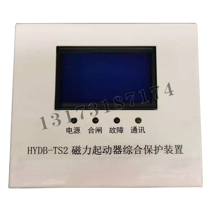 HYDB-TS2磁力起動器綜合保護(hù)裝置|濟(jì)寧永煤工礦機(jī)械有限公司
