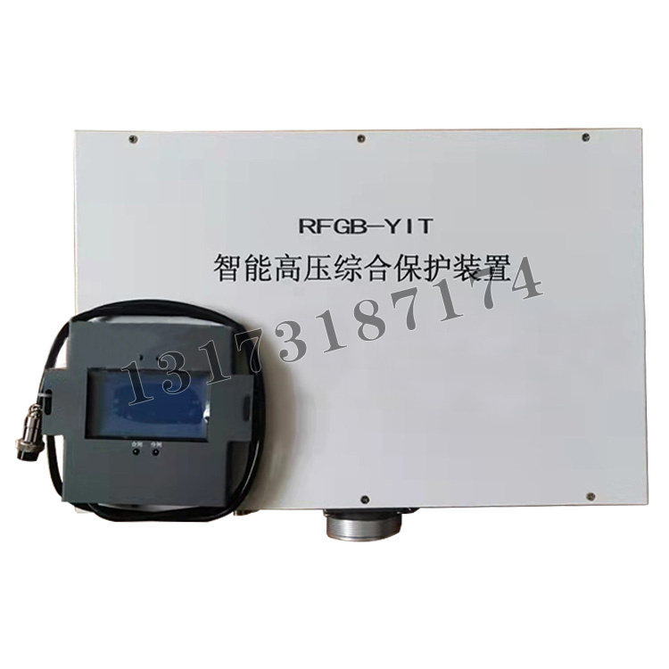 RFGB-YIT智能高壓綜合保護裝置|濟寧永煤工礦機械有限公司