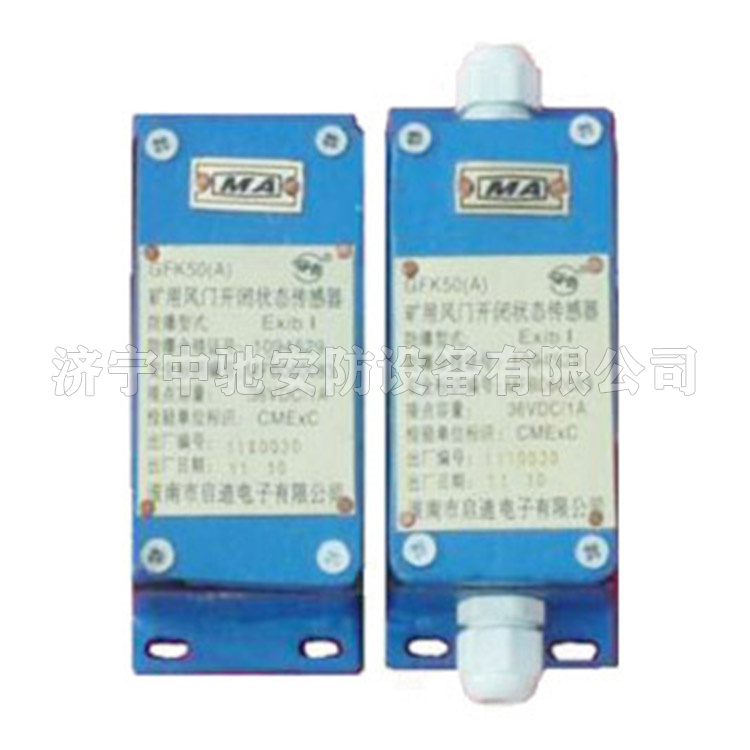 GFK50(A)礦用風(fēng)門(mén)開(kāi)閉狀態(tài)傳感器|淮南市啟迪電子有限公司