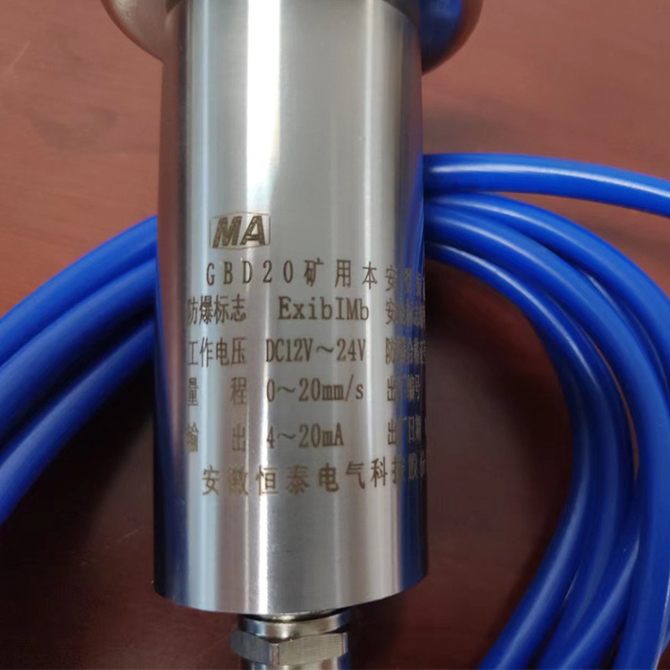 GBD30礦用本安型振動傳感器|重慶安策科技有限公司