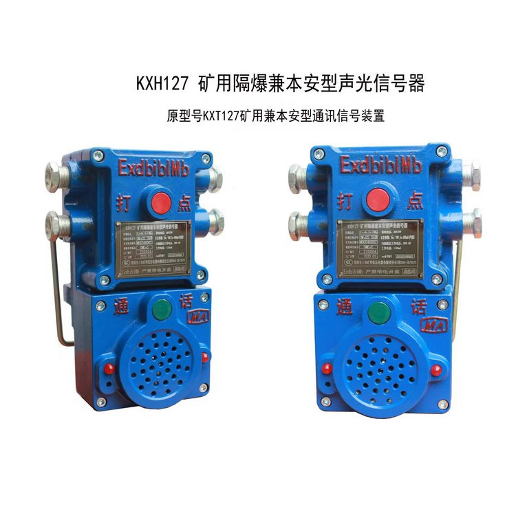 KXH127礦用隔爆兼本安型聲光信號器 煤礦用語音通訊系統(tǒng)