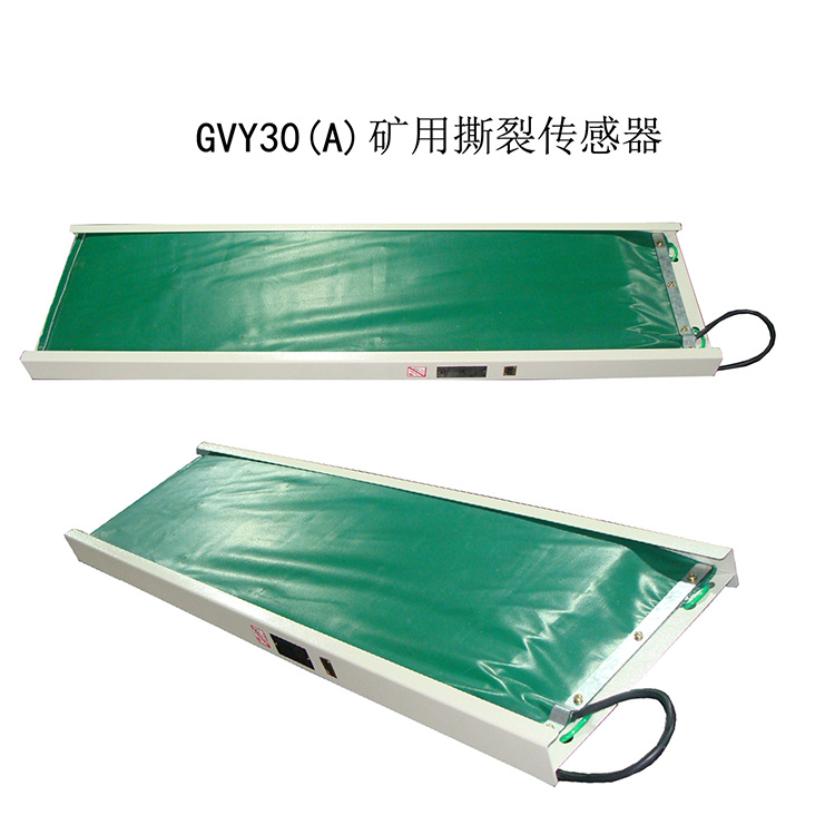 GVY30(A)礦用撕裂傳感器 煤礦皮帶機(jī)防縱撕保護(hù)裝置