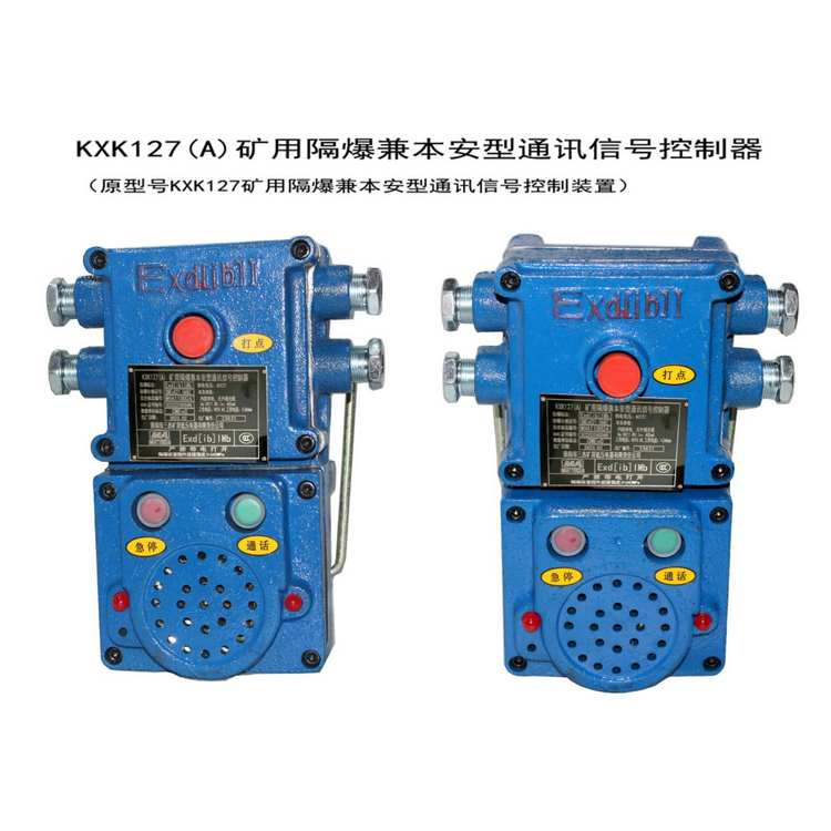 KXK127(A)礦用隔爆兼本安型通訊信號控制器廠家出售