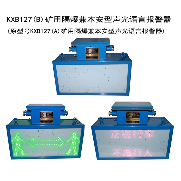 KXB127(B)礦用隔爆兼本安型聲光語言報警器出售