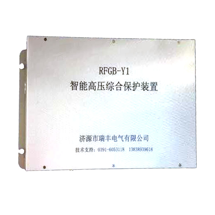 RFGB-Y1智能高壓綜合保護裝置 礦用防爆開關(guān)保護器