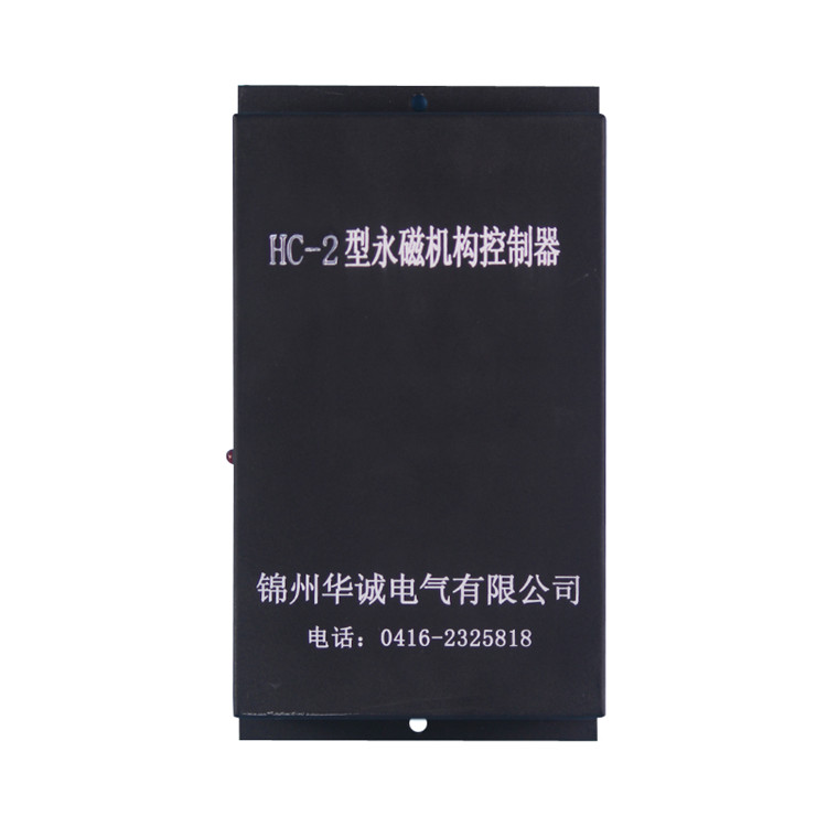 HC-2型永磁機(jī)構(gòu)控制器(高壓) 礦用永磁開關(guān)控制裝置