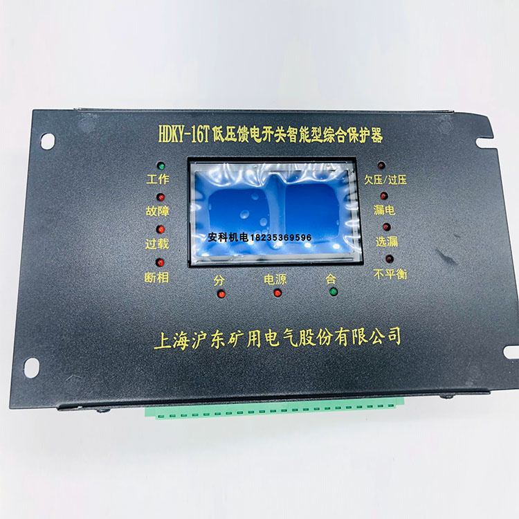 HDKY-16T低壓饋電開關(guān)智能型綜合保護(hù)器價格