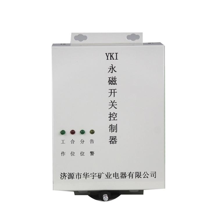 YKI永磁開關(guān)控制器YKII/YKIII 礦用永磁機(jī)構(gòu)控制裝置