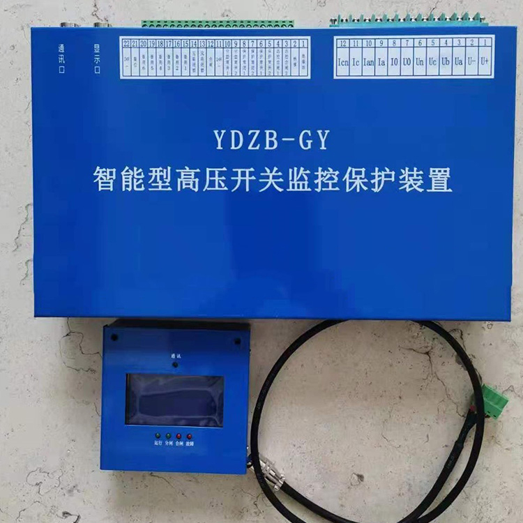 YDZB-GY智能型高壓開關(guān)監(jiān)控保護(hù)裝置廠家出售