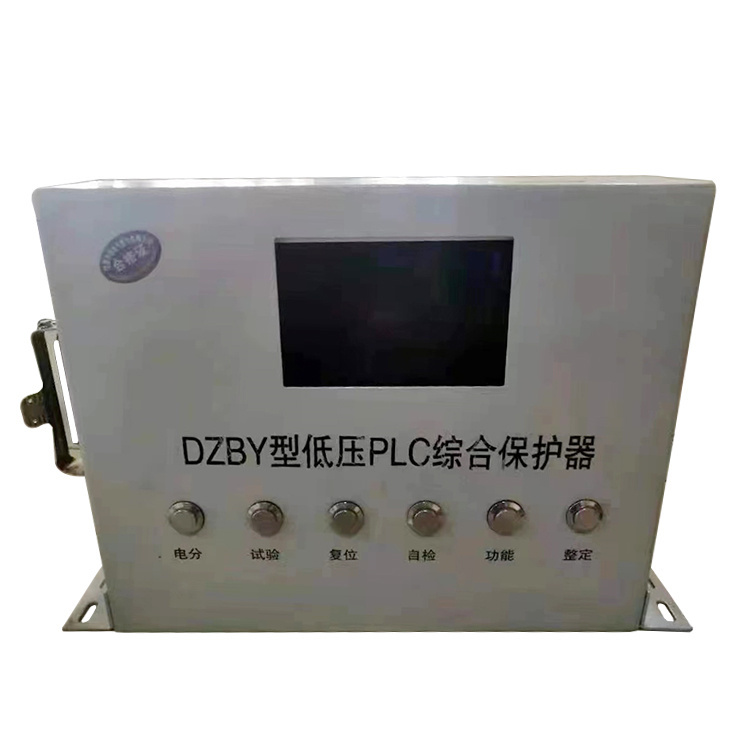 DZBY型低壓PLC綜合保護(hù)器 礦用防爆開關(guān)保護(hù)裝置