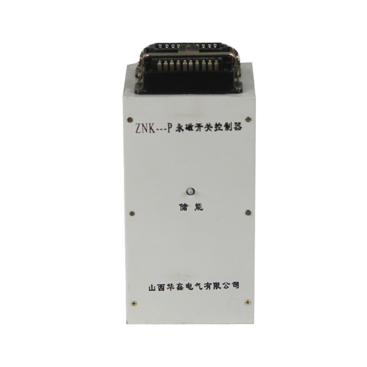 ZNK-P永磁開(kāi)關(guān)控制器 礦用防爆開(kāi)關(guān)控制裝置