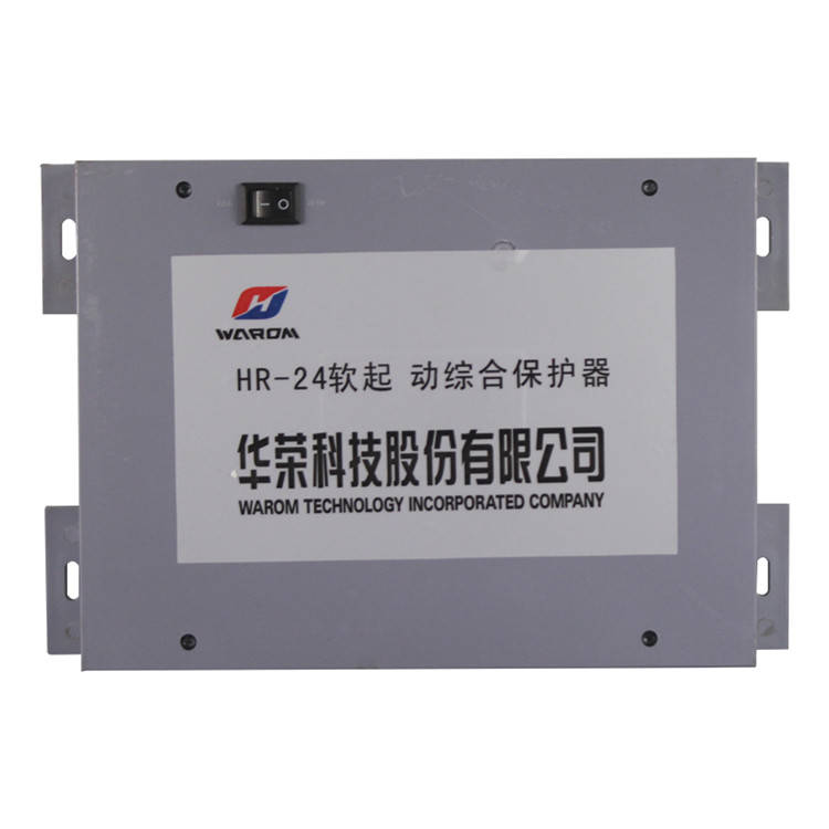 HR-24軟起動綜合保護器 礦用軟啟動保護裝置