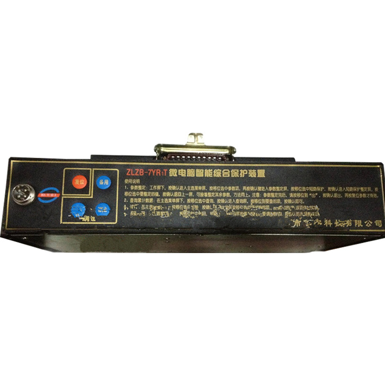 ZLZB-7FYRT微電腦智能綜合保護裝置 礦用開關(guān)保護器