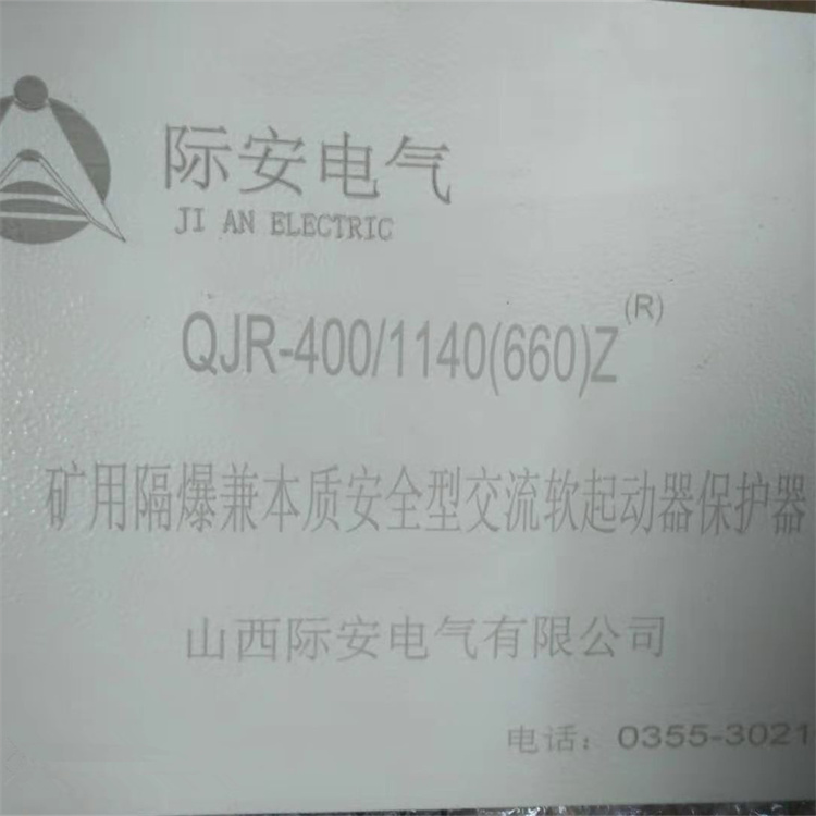 QJR-400/1140(660)Z礦用隔爆兼本質(zhì)安全型交流真空軟起動器保護器G