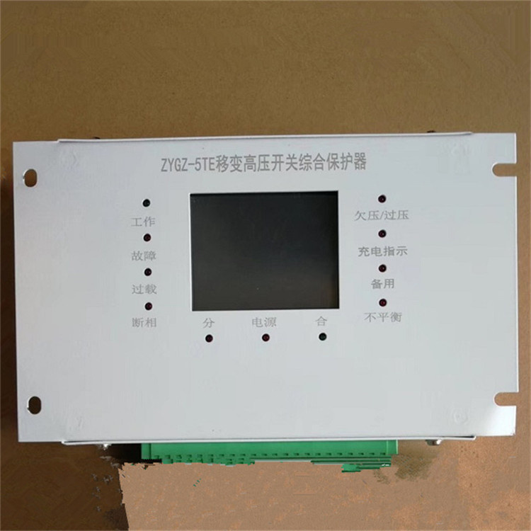 ZYGZ-5TE移變高壓開(kāi)關(guān)綜合保護(hù)器ZYGZ-5TB廠家出售