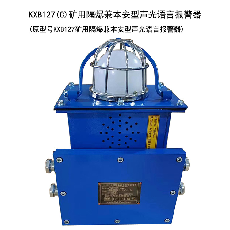 KXB127(C)礦用隔爆兼本安型聲光語(yǔ)言報(bào)警器-淮南市三杰礦用低壓電器有限責(zé)任公司