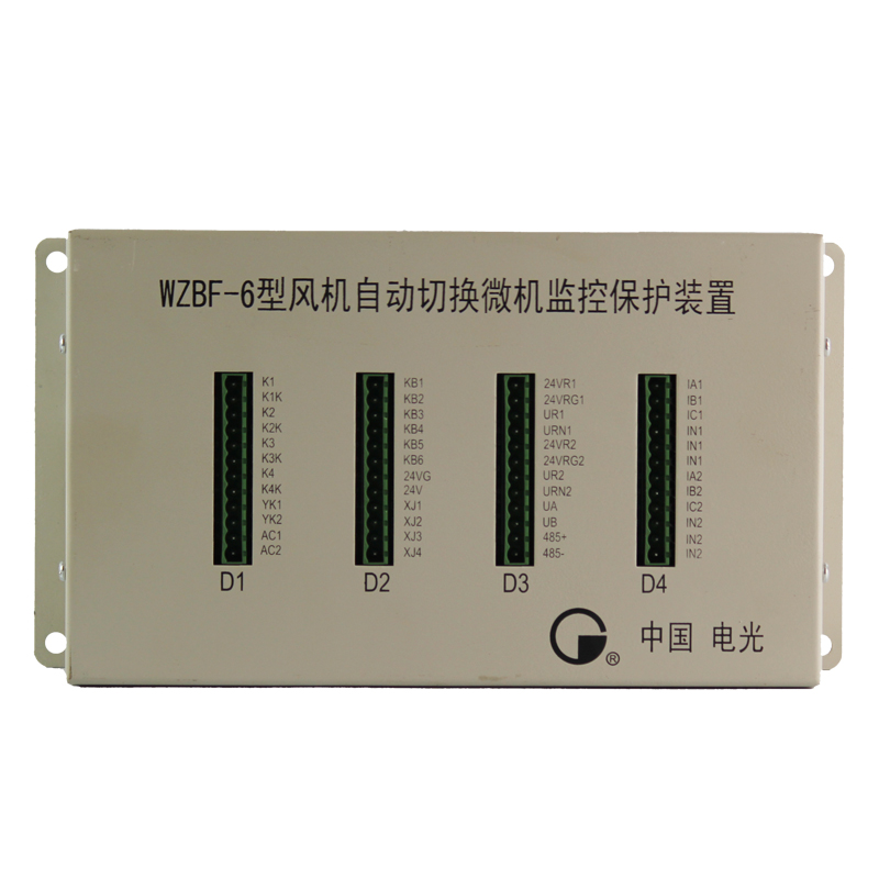 WZBF-6型風(fēng)機(jī)自動(dòng)切換微機(jī)監(jiān)控保護(hù)裝置-電光防爆科技股份有限公司