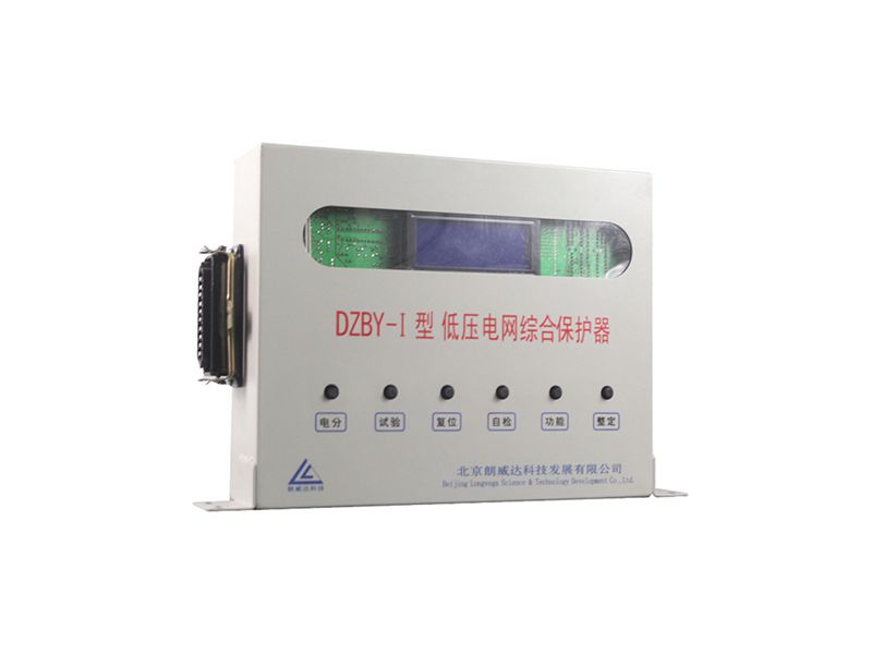 北京朗威達DZBY-I型低壓電網(wǎng)綜合保護器