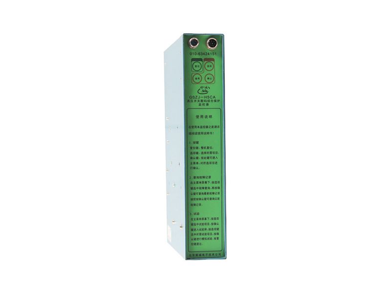 北京順城電子GSZJ-H5CA高壓開關(guān)數(shù)碼綜合保護(hù)監(jiān)控器