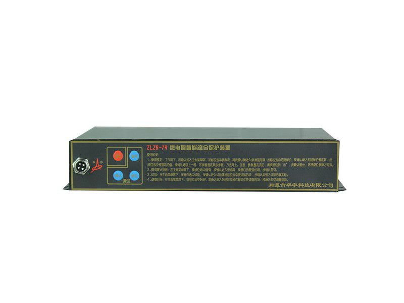 華宇ZLZB-7R微電腦智能綜合保護裝置礦用保護器