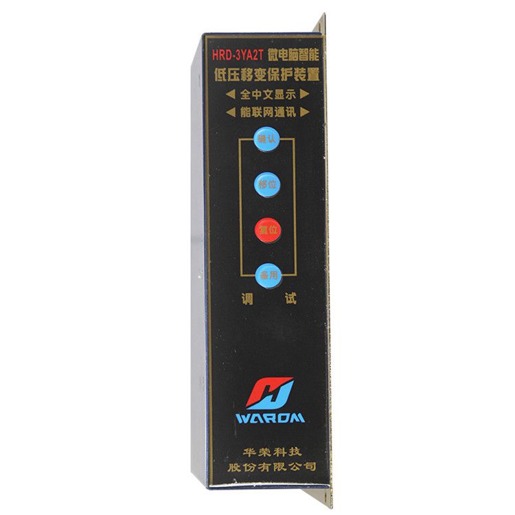 HRD-3YA1T微電腦智能移變低壓保護裝置_上海華榮科技股份有限公司