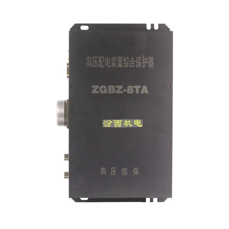 山西汾西機(jī)電ZGBZ-8TA高壓配電裝置綜合保護(hù)器礦用保護(hù)裝置_山西汾西機(jī)電有限公司