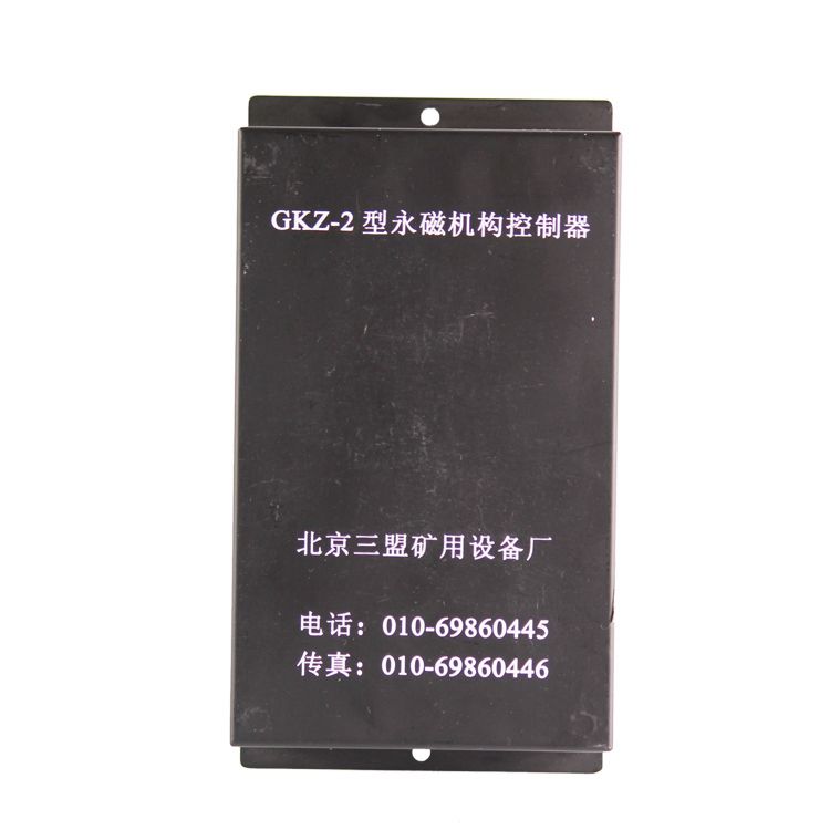 北京三盟GKZ-2型永磁機構控制器礦用控制裝置_北京三盟礦用設備廠