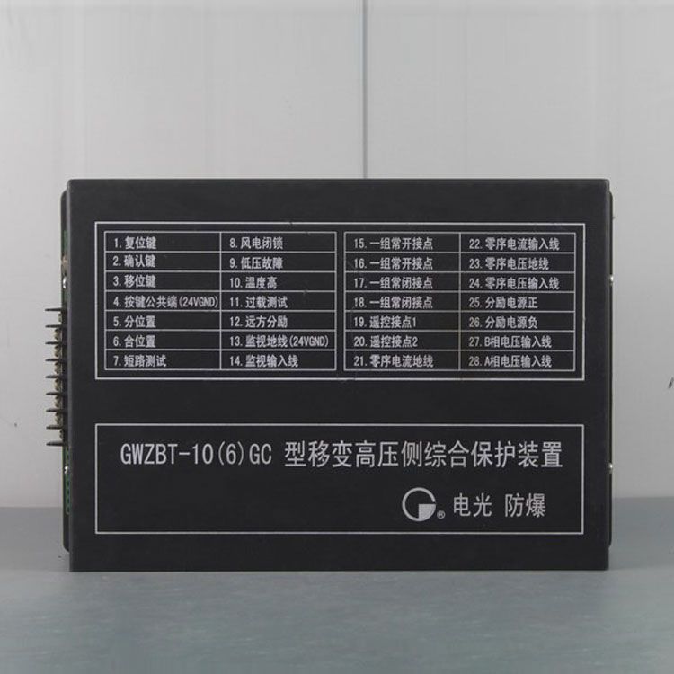 中國電光防爆GWZBT-10(6)GC礦用保護器 移變高壓側(cè)綜合保護裝置
