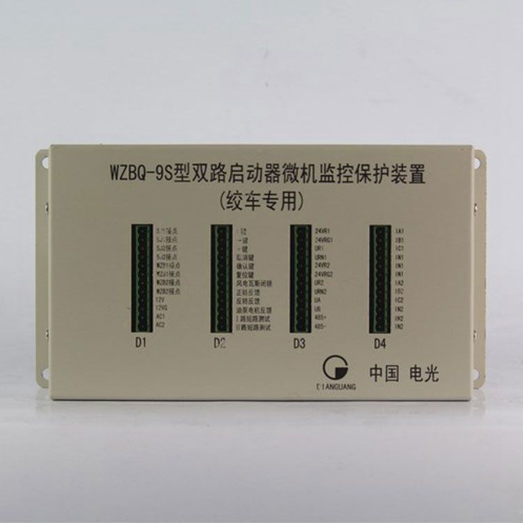 中國電光防爆WZBQ-9S礦用保護器 雙路啟動器微機監(jiān)控保護裝置(絞車專用)