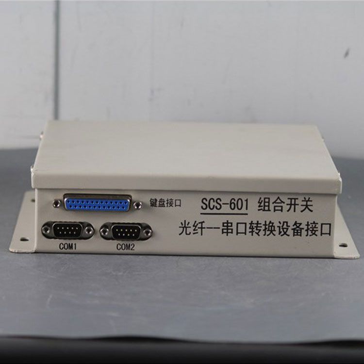 中國電光防爆SCS-601組合開關(guān)光纖--串口轉(zhuǎn)換設(shè)備接口 礦用保護器