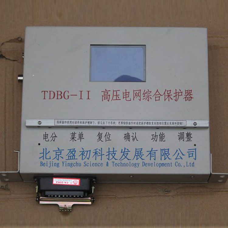 北京盈初TDBG-II保護(hù)器 礦用高壓電網(wǎng)綜合保護(hù)裝置