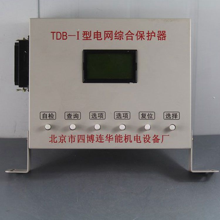 北京四博連TDB-I保護器 礦用電網綜合保護裝置