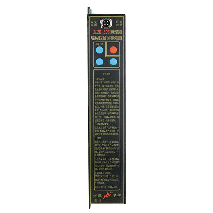 湘潭華宇ZLZB-5D5保護(hù)器 礦用啟動器專用綜合保護(hù)裝置