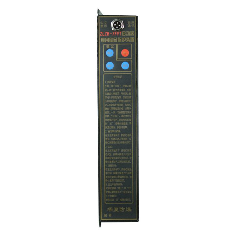 湘潭華宇ZLZB-7FYT保護(hù)器 礦用啟動(dòng)器專用綜合保護(hù)裝置