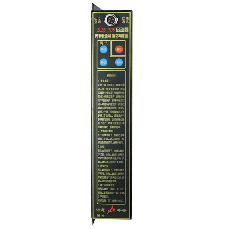 湘潭華宇ZLZB-7D5保護(hù)器 礦用啟動(dòng)器專用綜合保護(hù)裝置