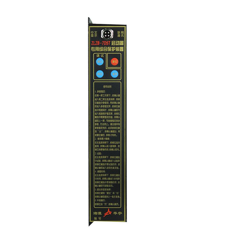 湘潭華宇ZLZB-7D5T保護(hù)器 礦用啟動(dòng)器專用綜合保護(hù)裝置