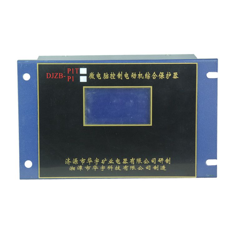 湘潭華宇DJZB-P1T保護(hù)器 礦用微電腦控制電動(dòng)機(jī)綜合保護(hù)裝置