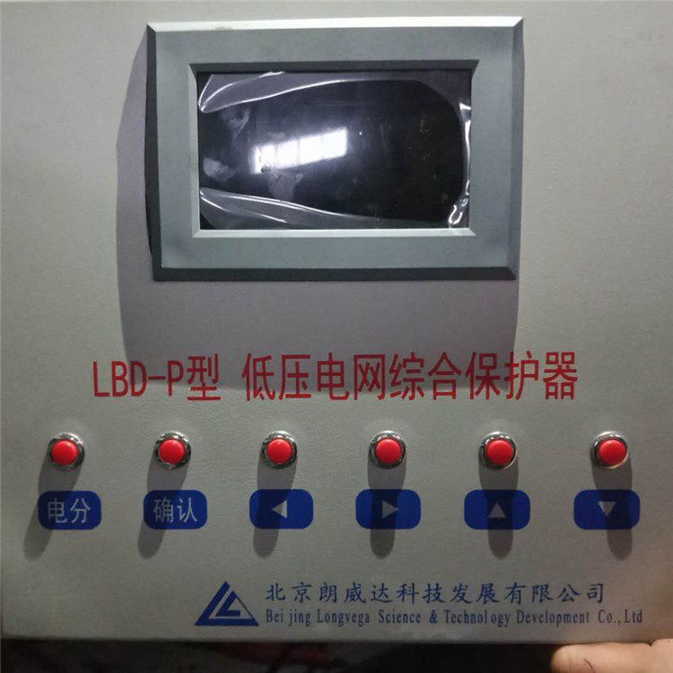 北京朗威達(dá)科技LBD-P型低壓電網(wǎng)綜合保護(hù)器/PLC電網(wǎng)綜合保護(hù)器LK3102/DZBPII