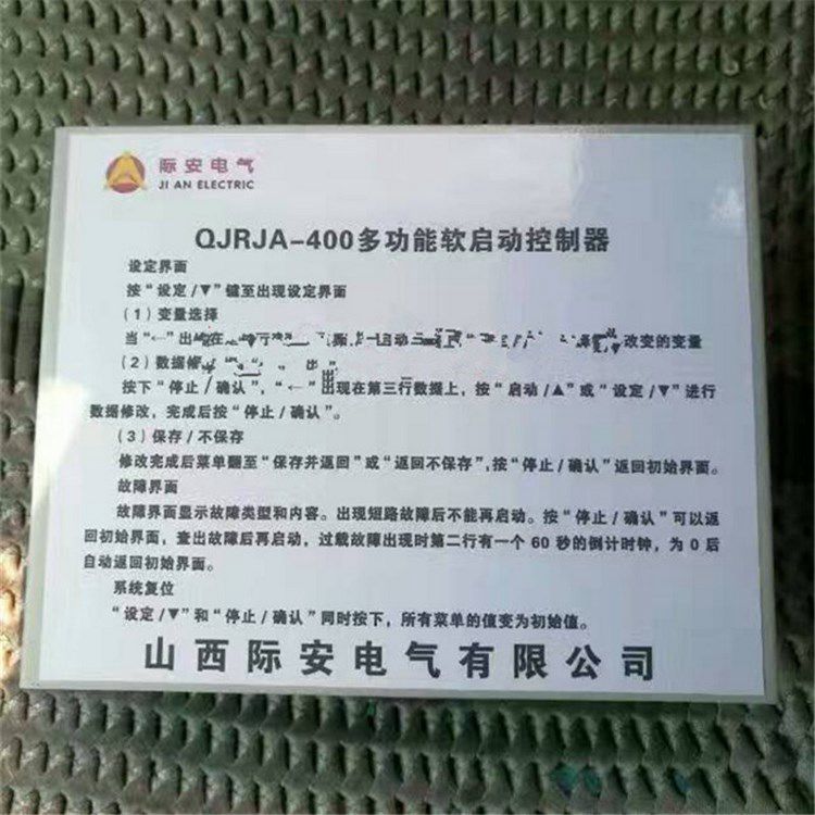 山西際安電氣QJRJA-400多功能軟啟動(dòng)控制器