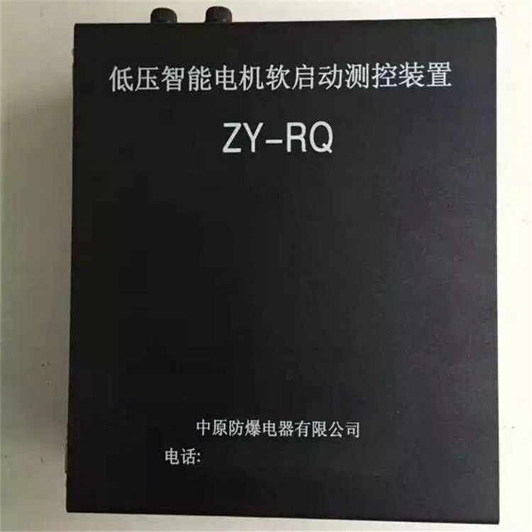 ZY-RQ低壓智能電機(jī)軟啟動(dòng)測控裝置_濟(jì)源中原防爆電器有限公司