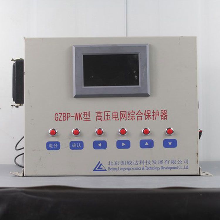 北京朗威達(dá)GZBP-I型高壓電網(wǎng)綜合保護(hù)器 礦用智能保護(hù)器