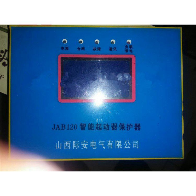 山西際安JAB120智能起動器保護器 礦用開關(guān)啟動器保護裝置