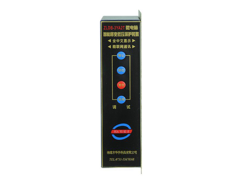 ZLDB-5HY微電腦智能低壓饋電保護裝置|湘潭市華宇科技有限公司