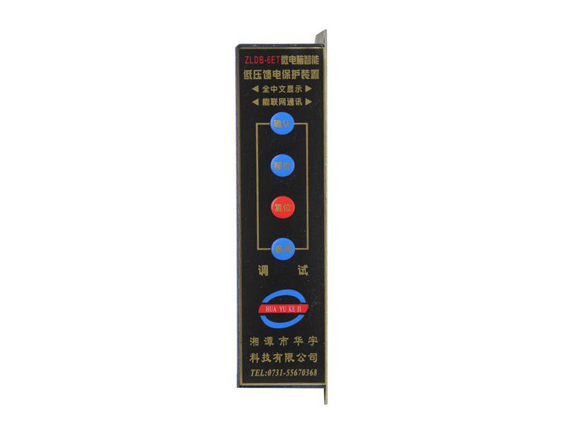 ZLDB-6GT微電腦智能低壓饋電保護裝置|湘潭市華宇科技有限公司