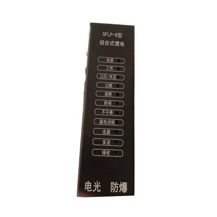 SFLP-6組合式饋電開關(guān)保護(hù)裝置 中國電光防爆電器有限公司